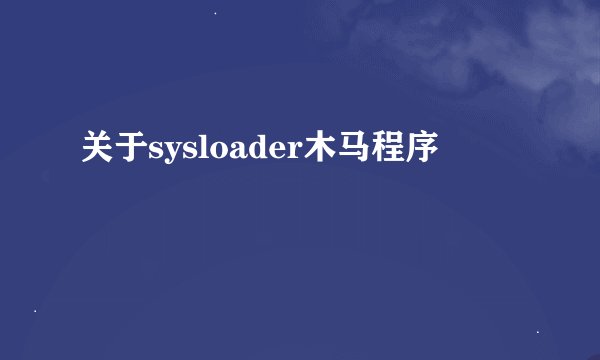 关于sysloader木马程序