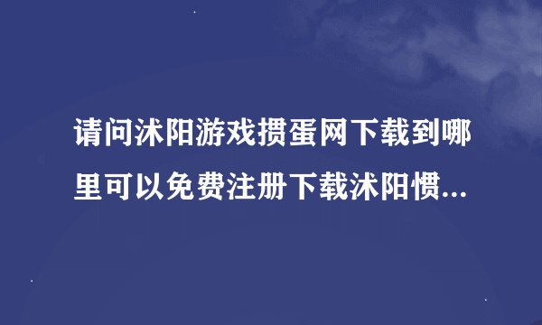 请问沭阳游戏掼蛋网下载到哪里可以免费注册下载沭阳惯蛋游戏？