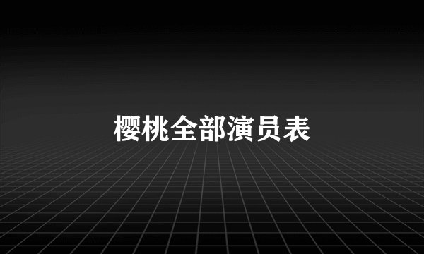 樱桃全部演员表