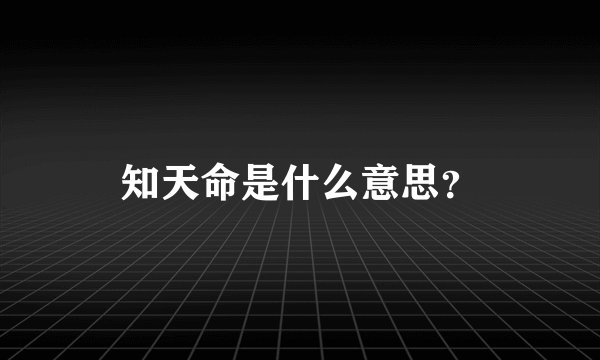 知天命是什么意思？