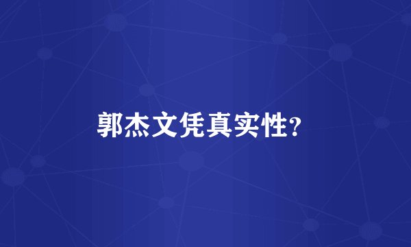 郭杰文凭真实性？