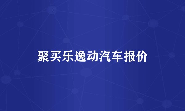 聚买乐逸动汽车报价