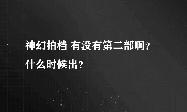 神幻拍档 有没有第二部啊？什么时候出？