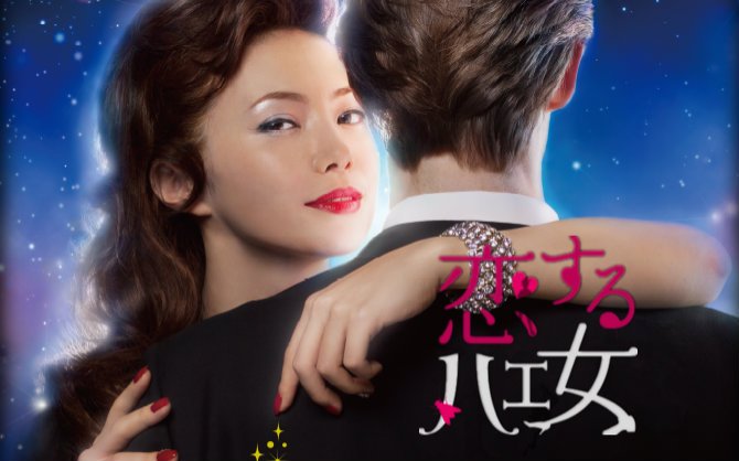 恋爱的苍蝇女的演员列表