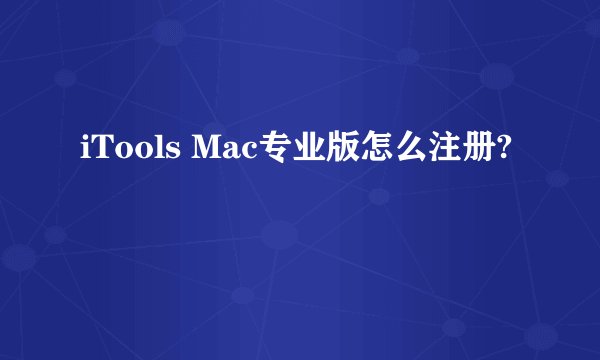 iTools Mac专业版怎么注册?