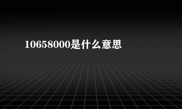 10658000是什么意思