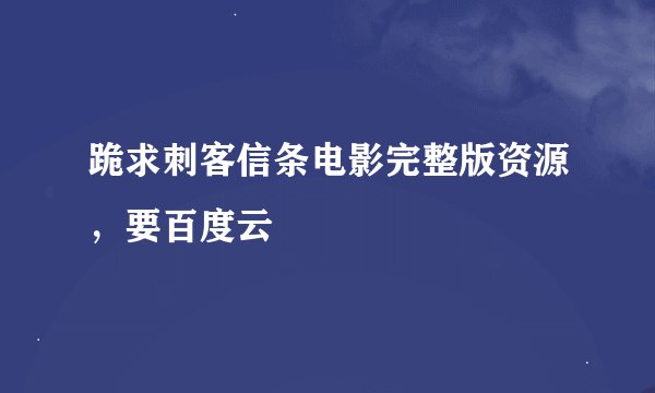 跪求刺客信条电影完整版资源，要百度云