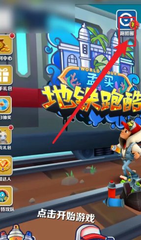 地铁跑酷怎样更换场景