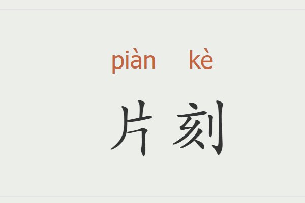 片刻是什么意思