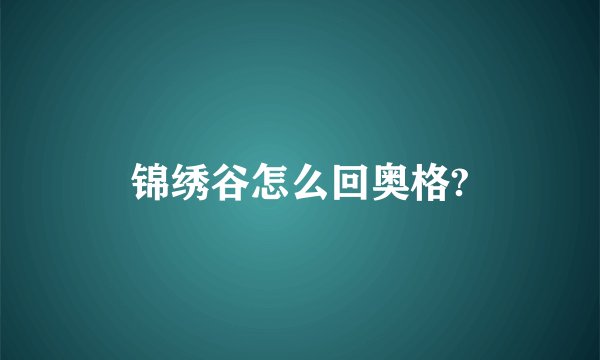 锦绣谷怎么回奥格?