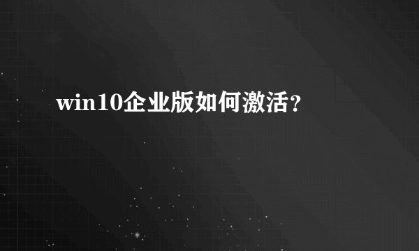 win10企业版如何激活？