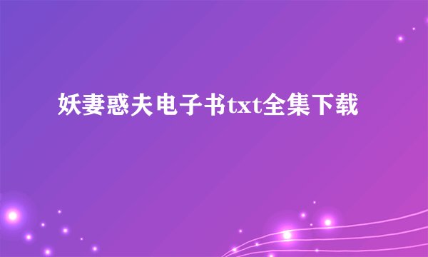 妖妻惑夫电子书txt全集下载