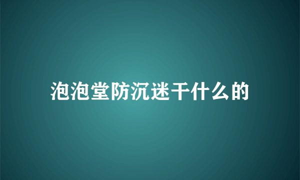 泡泡堂防沉迷干什么的