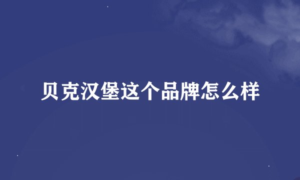 贝克汉堡这个品牌怎么样