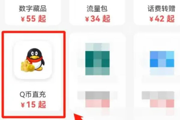 话费怎么充值q币
