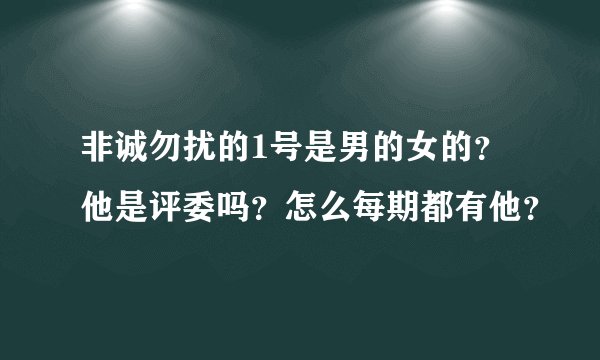非诚勿扰的1号是男的女的？他是评委吗？怎么每期都有他？