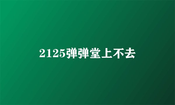 2125弹弹堂上不去