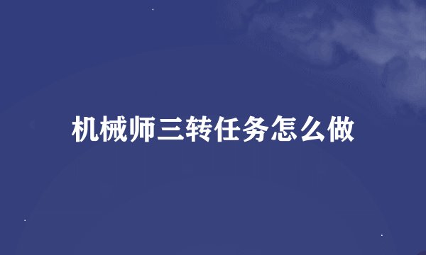 机械师三转任务怎么做