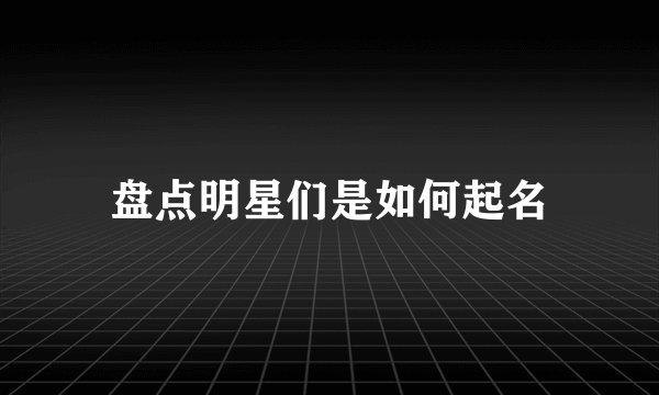 盘点明星们是如何起名