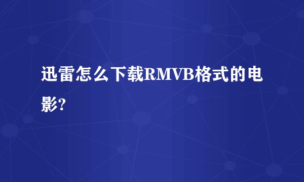 迅雷怎么下载RMVB格式的电影?
