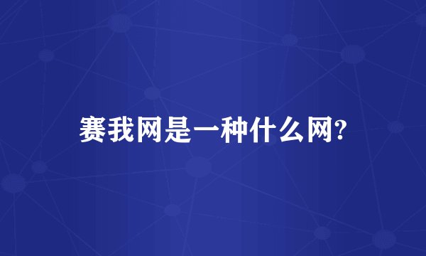 赛我网是一种什么网?