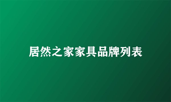 居然之家家具品牌列表