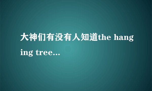 大神们有没有人知道the hanging tree这首歌的