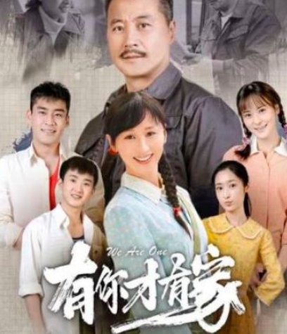 有你才有家结局是什么？