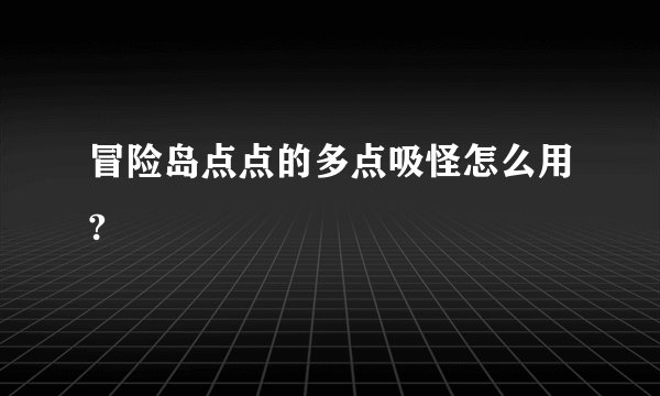 冒险岛点点的多点吸怪怎么用?