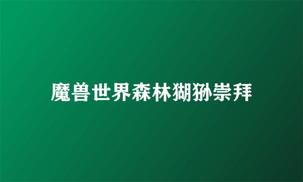 魔兽世界森林猢狲崇拜