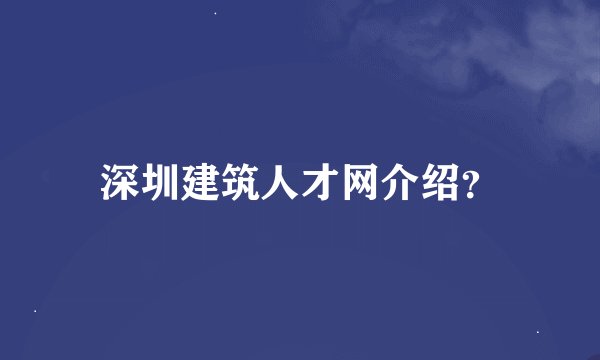 深圳建筑人才网介绍？