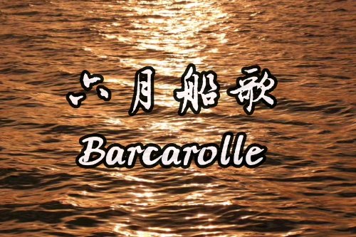 百听不厌的世界十大经典名曲