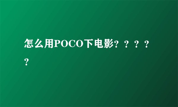 怎么用POCO下电影？？？？？