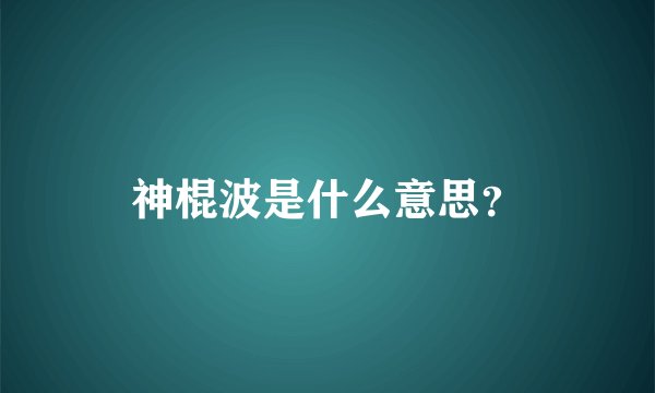 神棍波是什么意思？