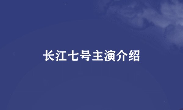 长江七号主演介绍
