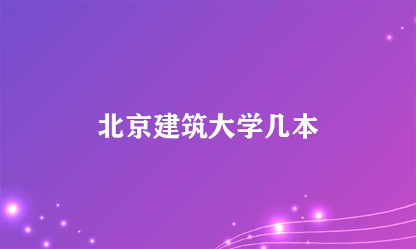 北京建筑大学几本