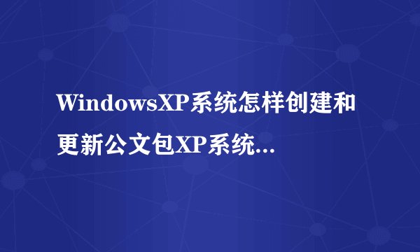 WindowsXP系统怎样创建和更新公文包XP系统创建和更新公文包图文教程