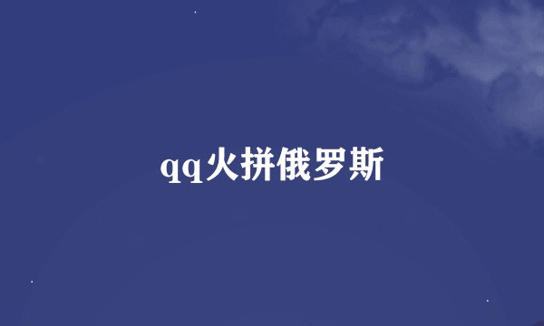 qq火拼俄罗斯
