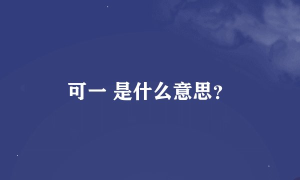 可一 是什么意思？