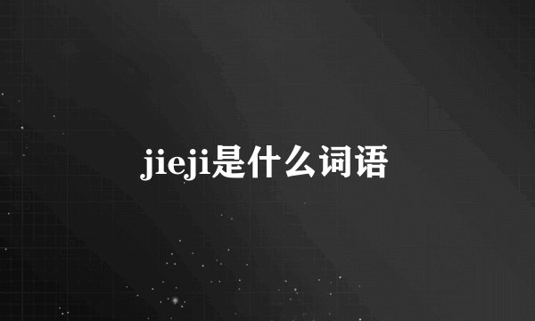 jieji是什么词语