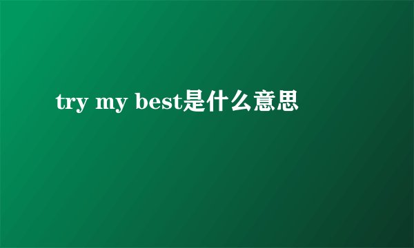 try my best是什么意思