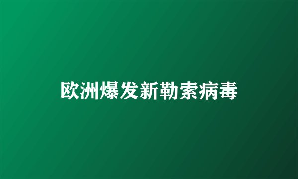 欧洲爆发新勒索病毒