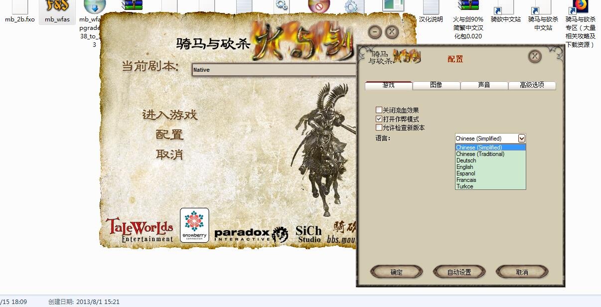 大哥 骑马与砍杀火与剑1.138 怎么弄成中文的