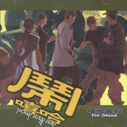 嘻哈高校的首张专辑