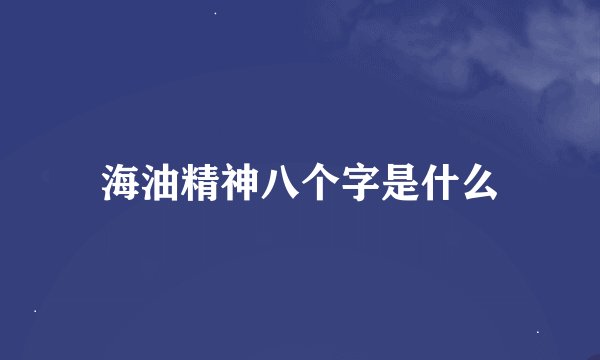 海油精神八个字是什么