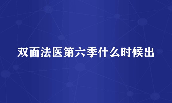 双面法医第六季什么时候出