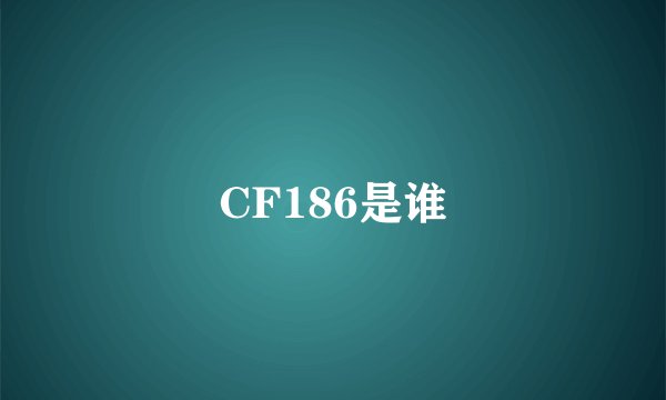 CF186是谁