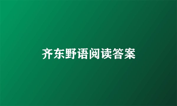 齐东野语阅读答案