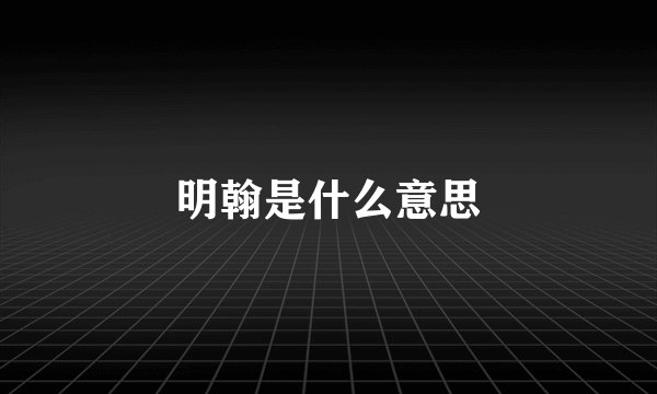 明翰是什么意思