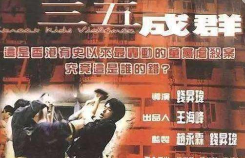 三五成群电影人物原型